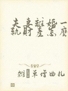 夫妻离婚一方出轨财产怎么分配