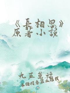 《长相思》正版原著小说