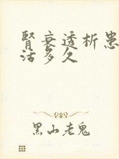 肾衰透析患者能活多久