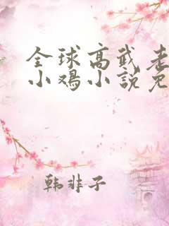 全球高武老鹰吃小鸡小说免费阅读全文无删减