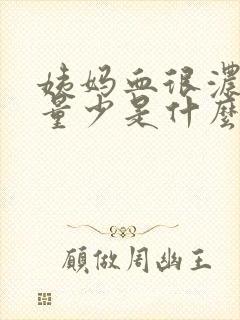 姨妈血很浓稠,量少是什么原因