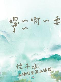 嗯～啊～要高潮了～