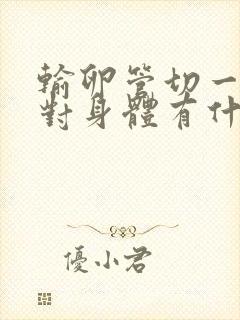 输卵管切一侧会对身体有什么影响