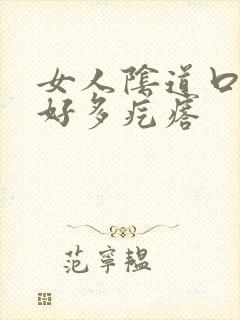 女人阴道口长了好多疙瘩