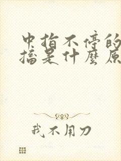 中指不停的在抽搐是什么原因