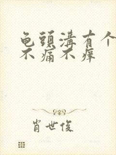 龟头沟有个红点不痛不痒