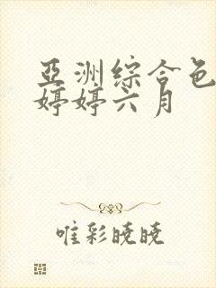 亚洲综合色丁香婷婷六月