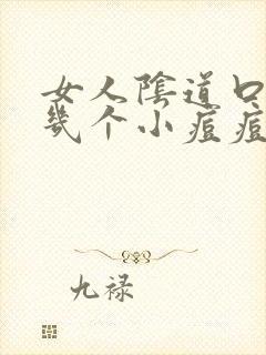 女人阴道口长了几个小痘痘