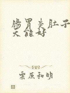 肠胃炎肚子疼几天能好