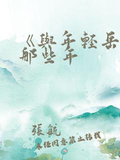 《与年轻岳母的那些年