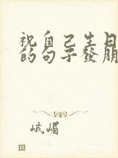 祝自己生日快乐的句子发朋友圈简短