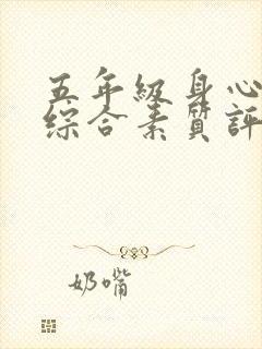 五年级身心健康综合素质评价怎么写