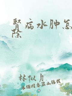 肾病水肿怎么消除