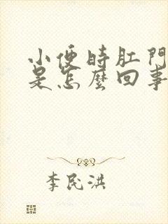 小便时肛门出血是怎么回事