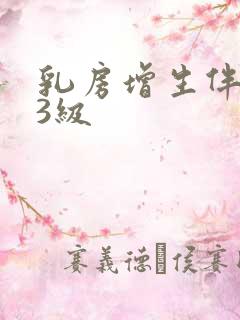 乳房增生伴结节3级