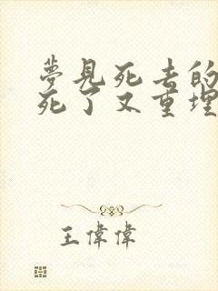 梦见死去的奶奶死了又重埋葬