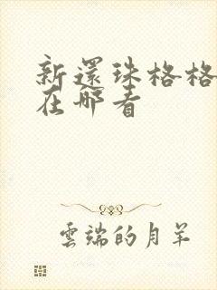 新还珠格格短剧在哪看