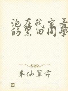 泡在我家看漫画的黑田同学漫画免费阅读