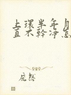 上环半年月经一直不干净怎么办