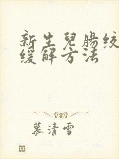 新生儿肠绞痛的缓解方法