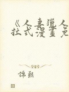 《人妻猎人》下拉式漫画免费阅读