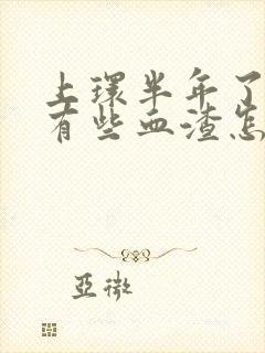 上环半年了偶尔有些血渣怎么回事