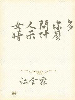 女人问你多大是暗示什么