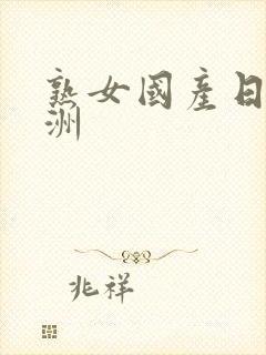 熟女国产日韩亚洲