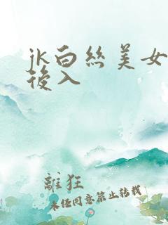 jk白丝美女被后入