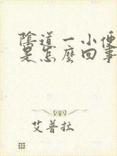 阴道一小便就疼是怎么回事