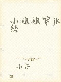 小姐姐穿jk白丝