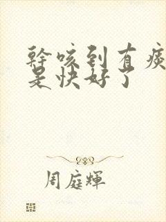 干咳到有痰是不是快好了