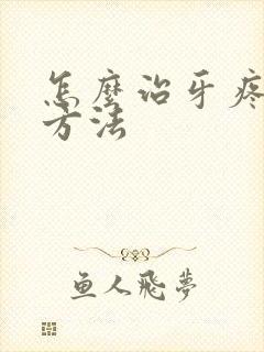 怎么治牙疼最快方法