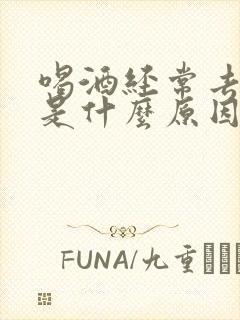 喝酒经常去小便是什么原因