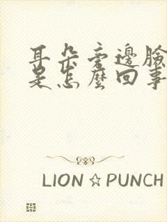 耳朵旁边脸颊疼是怎么回事