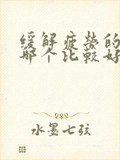 缓解疲劳的眼贴哪个比较好