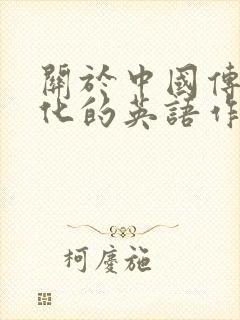 关于中国传统文化的英语作文素材