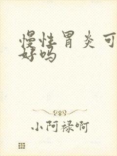 慢性胃炎可以治好吗