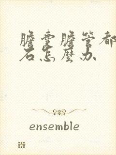 胆囊胆管都有结石怎么办