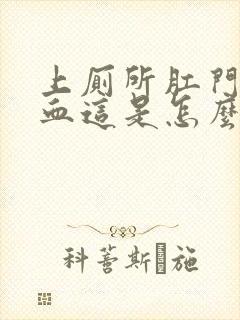 上厕所肛门处流血这是怎么回事