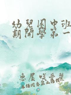 幼儿园中班上学期开学第一课教案