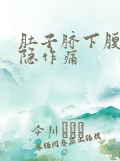 肚子脐下腹部隐隐作痛