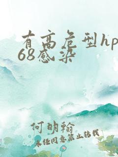 有高危型hpv68感染