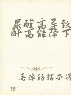 尿酸高导致的肌酐高能降下来吗