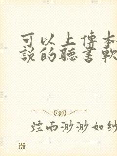 可以上传本地小说的听书软件