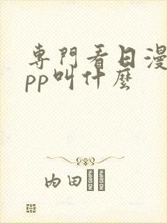 专门看日漫的app叫什么