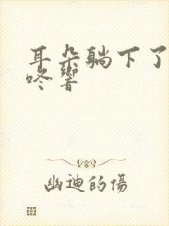 耳朵躺下了咚咚咚响