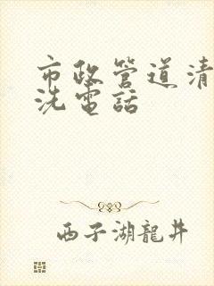 市政管道清淤清洗电话