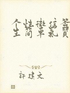 个性微信签名女生简单气质