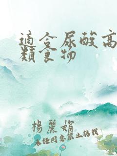 适合尿酸高的肉类食物